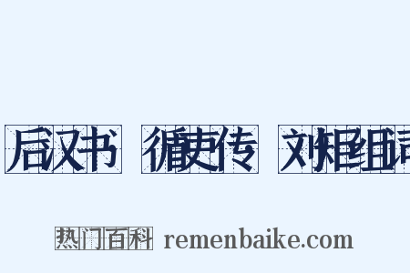 后汉书·循吏传·刘矩组词是什么意思的图片